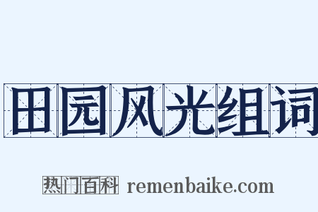 田园风光组词是什么意思的图片